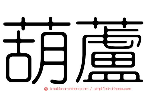 壺蘆 定義|詞語:壺蘆 (注音:ㄏㄨˊ ㄌㄨˊ) 